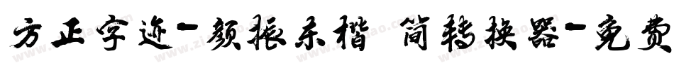 方正字迹-颜振东楷 简转换器字体转换